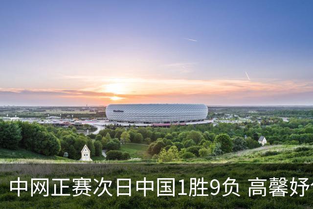 中网正赛次日中国1胜9负 高馨妤创单场耗时纪录